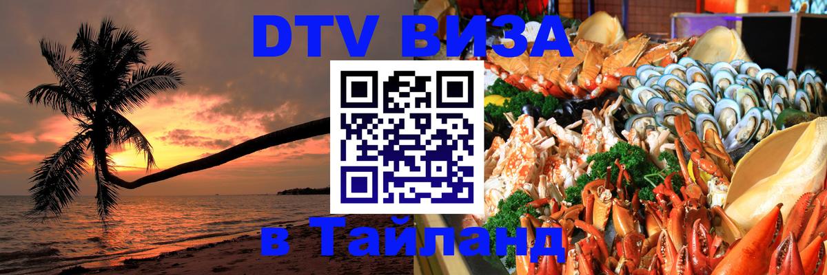 Электронная виза DTV в Тайланд Ногинск 