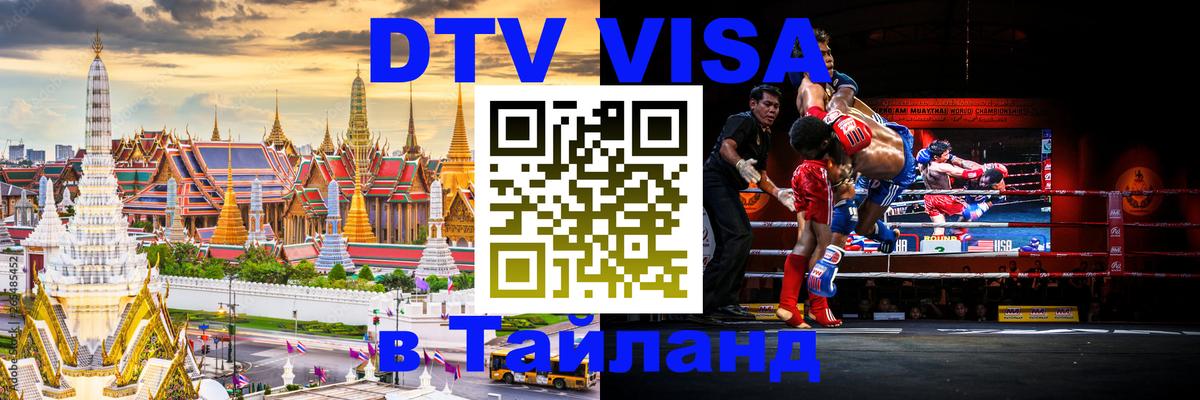 Destination Thailand Visa (DTV виза) Ногинск 