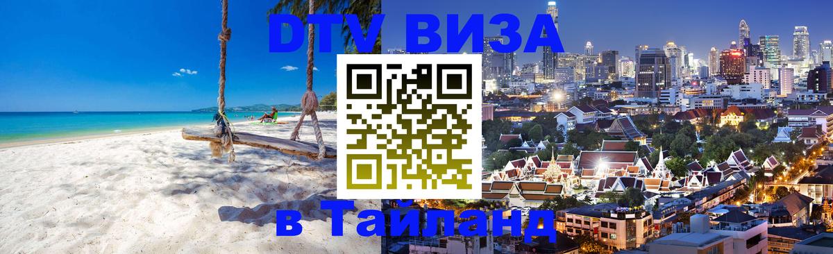 DTV Visa Thailand — прайс и условия, виза без дополнительных документов - 04.10.2025 