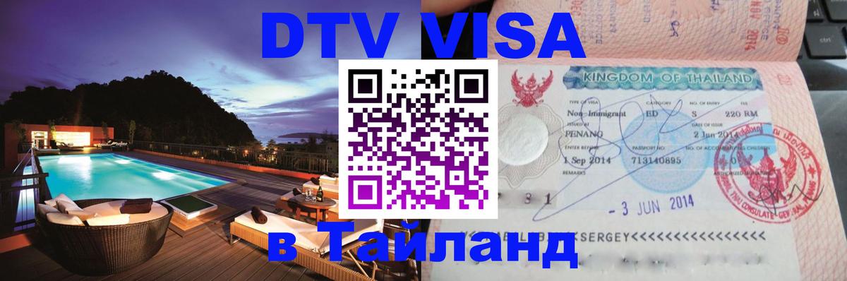 Оформление DTV визы под ключ: стоимость и тарифы, только загранпаспорт - Ногинск  07.12.2025 